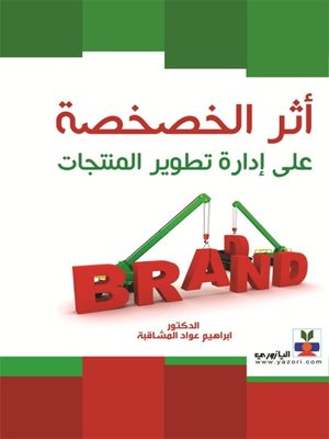 cover image of أثر الخصخصه و إدارة تطوير المنتجات